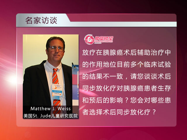 [IGCC2015] 局部晚期胰腺癌 - 如何改善生存？——Matthew J. Weiss教授访谈